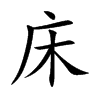 床