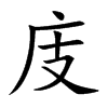 庋