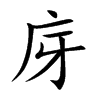 庌