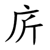 庍