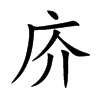 庎