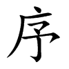 序