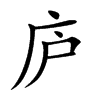 庐