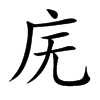 庑