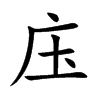 庒