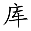 库