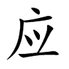 应