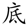 底