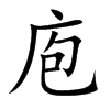 庖