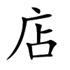 店
