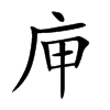 庘
