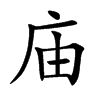 庙