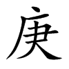 庚