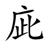 庛