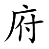 府