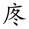 庝