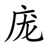庞