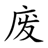 废