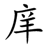 庠