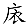 庡