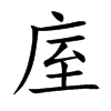 庢