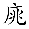 庣