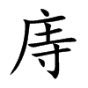 庤