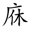 庥