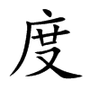 度