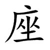 座