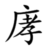 庨