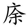庩