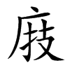 庪