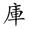 庫