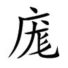 庬