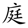 庭