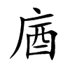 庮