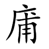 庯