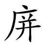 庰