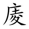 庱