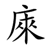 庲