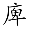 庳