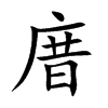 庴