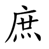 庶