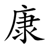 康