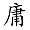 庸