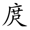 庹