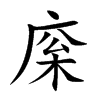 庺