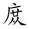 庻
