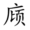 庼